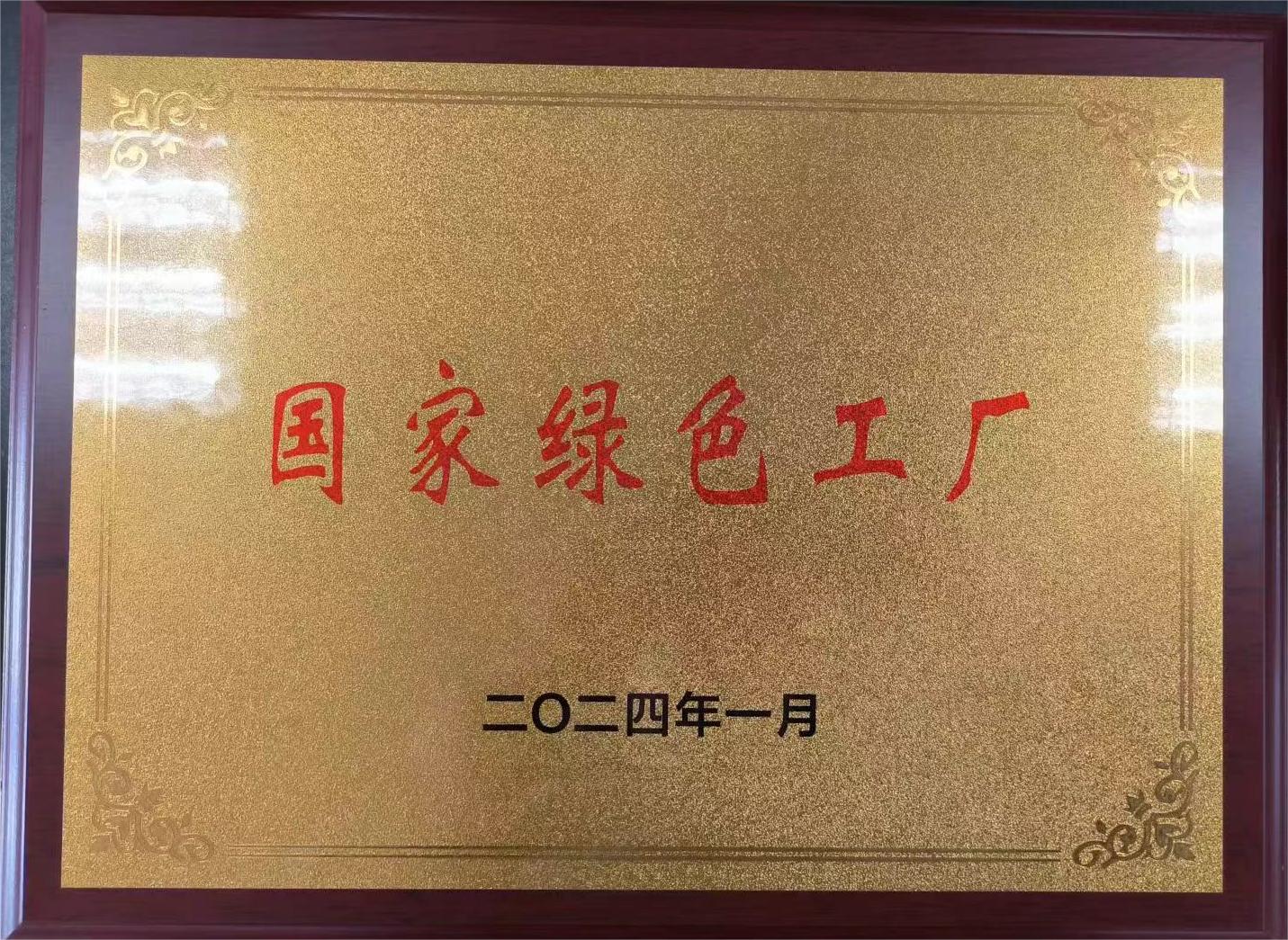 國(guó)家綠色工廠